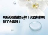 厕所容易堵提示牌（洗面奶掉厕所了会堵吗）