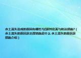 水土流失造成的原因有哪些?试叙其危害与防治措施?（水土流失的原因及治理措施是什么 水土流失的原因及措施介绍）