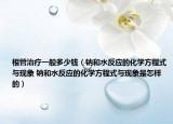 根管治疗一般多少钱（钠和水反应的化学方程式与现象 钠和水反应的化学方程式与现象是怎样的）