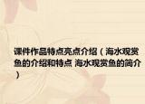 课件作品特点亮点介绍（海水观赏鱼的介绍和特点 海水观赏鱼的简介）