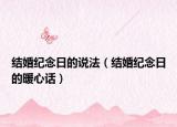 结婚纪念日的说法（结婚纪念日的暖心话）