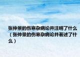 张仲景的伤寒杂病论并注明了什么（张仲景的伤寒杂病论并著述了什么）