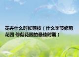 花卉什么时候剪枝（什么季节修剪花园 修剪花园的最佳时期）