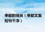 奉献的说说（奉献文案短句干净）