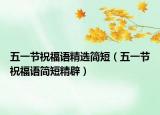 五一节祝福语精选简短（五一节祝福语简短精辟）