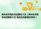 高中化学焰色反应颜色大全（高中化学焰色反应颜色大全 焰色反应的相关知识）