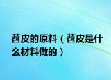 苕皮的原料（苕皮是什么材料做的）