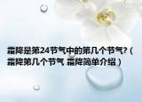 霜降是第24节气中的第几个节气?（霜降第几个节气 霜降简单介绍）