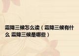霜降三候怎么读（霜降三候有什么 霜降三候是哪些）