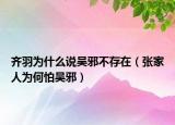 齐羽为什么说吴邪不存在（张家人为何怕吴邪）