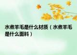 水煮羊毛是什么材质（水煮羊毛是什么面料）