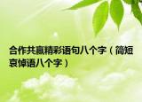 合作共赢精彩语句八个字（简短哀悼语八个字）