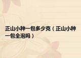 正山小种一包多少克（正山小种一包全泡吗）
