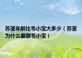 苏荃年龄比韦小宝大多少（苏荃为什么要跟韦小宝）