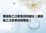 美缝施工注意事项和建议（美缝施工注意事项有哪些）