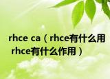 rhce ca（rhce有什么用 rhce有什么作用）