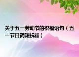 关于五一劳动节的祝福语句（五一节日简短祝福）