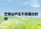 芒果台声生不息播出时间