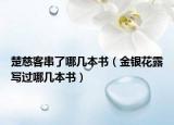 楚慈客串了哪几本书（金银花露写过哪几本书）