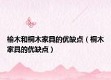 榆木和桐木家具的优缺点（桐木家具的优缺点）