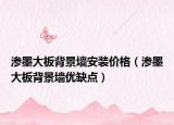 渗墨大板背景墙安装价格（渗墨大板背景墙优缺点）