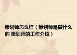 策划师怎么样（策划师是做什么的 策划师的工作介绍）
