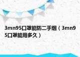 3mn95口罩能防二手烟（3mn95口罩能用多久）