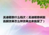 美迪若雅什么档次（美迪若雅碳酸面膜效果怎么样效果出来我爱了）