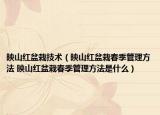 映山红盆栽技术（映山红盆栽春季管理方法 映山红盆栽春季管理方法是什么）