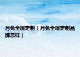 月兔全屋定制（月兔全屋定制品牌怎样）