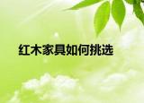 红木家具如何挑选