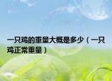 一只鸡的重量大概是多少（一只鸡正常重量）