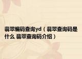 翡翠编码查询yd（翡翠查询码是什么 翡翠查询码介绍）