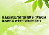 青金石的功效与作用佩戴禁忌（青金石好坏怎么区分 青金石好坏如何么区分）