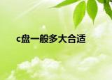 c盘一般多大合适