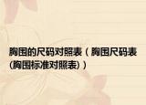 胸围的尺码对照表（胸围尺码表(胸围标准对照表)）