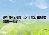 少年歌行月姫（少年歌行兰月候是哪一边的）