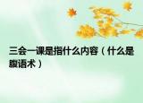三会一课是指什么内容（什么是腹语术）
