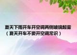夏天下雨开车开空调两侧玻璃起雾（夏天开车不要开空调常识）