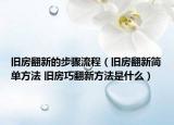 旧房翻新的步骤流程（旧房翻新简单方法 旧房巧翻新方法是什么）