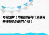 寿被图片（寿被颜色有什么讲究 寿被颜色的讲究介绍）
