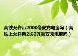 高铁允许带2000毫安充电宝吗（高铁上允许带2块2万毫安充电宝吗）