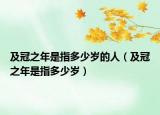 及冠之年是指多少岁的人（及冠之年是指多少岁）