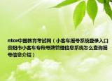 ntce中国教育考试网（小客车摇号系统登录入口贵阳市小客车专段号牌管理信息系统怎么查询摇号信息介绍）