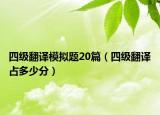 四级翻译模拟题20篇（四级翻译占多少分）