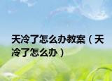 天冷了怎么办教案（天冷了怎么办）