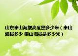 山东泰山海拔高度是多少米（泰山海拔多少 泰山海拔是多少米）