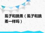 虱子和跳蚤（虱子和跳蚤一样吗）