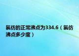氯仿的正常沸点为334.6（氯仿沸点多少度）
