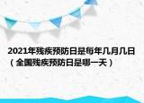 2021年残疾预防日是每年几月几日（全国残疾预防日是哪一天）